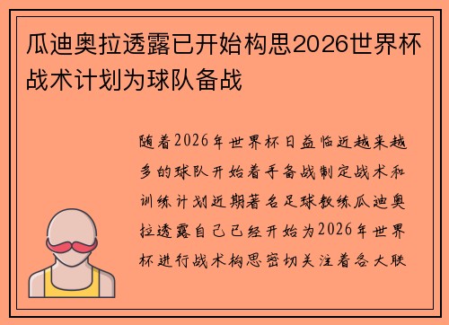 瓜迪奥拉透露已开始构思2026世界杯战术计划为球队备战 瓜迪奥拉透露已开始构思2026世界杯战术计划为球队备战
