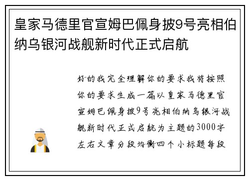 皇家马德里官宣姆巴佩身披9号亮相伯纳乌银河战舰新时代正式启航 皇家马德里官宣姆巴佩身披9号亮相伯纳乌银河战舰新时代正式启航