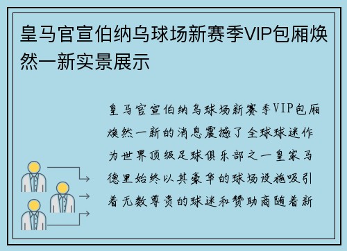 皇马官宣伯纳乌球场新赛季VIP包厢焕然一新实景展示