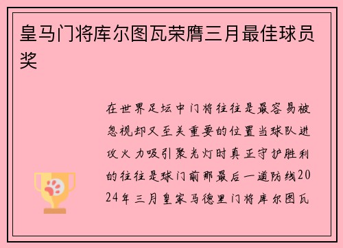 皇马门将库尔图瓦荣膺三月最佳球员奖 皇马门将库尔图瓦荣膺三月最佳球员奖