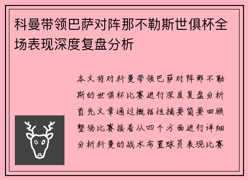 科曼带领巴萨对阵那不勒斯世俱杯全场表现深度复盘分析