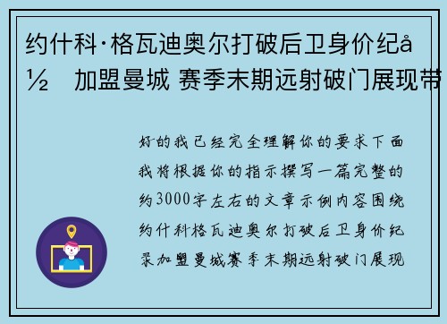 约什科·格瓦迪奥尔打破后卫身价纪录加盟曼城 赛季末期远射破门展现带刀侍卫本色