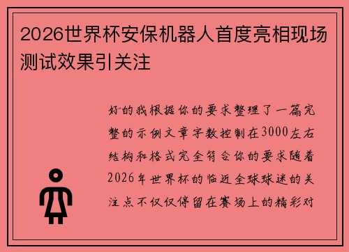 2026世界杯安保机器人首度亮相现场测试效果引关注