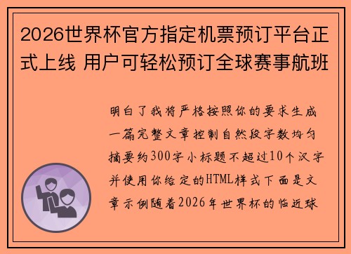 2026世界杯官方指定机票预订平台正式上线 用户可轻松预订全球赛事航班 2026世界杯官方指定机票预订平台正式上线 用户可轻松预订全球赛事航班