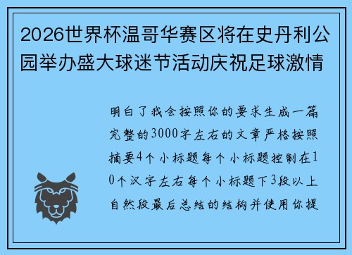 2026世界杯温哥华赛区将在史丹利公园举办盛大球迷节活动庆祝足球激情 2026世界杯温哥华赛区将在史丹利公园举办盛大球迷节活动庆祝足球激情