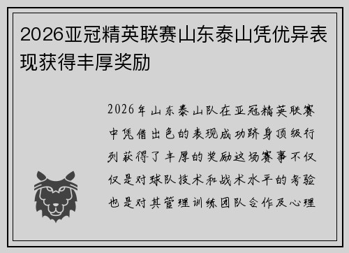 2026亚冠精英联赛山东泰山凭优异表现获得丰厚奖励 2026亚冠精英联赛山东泰山凭优异表现获得丰厚奖励