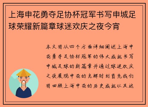 上海申花勇夺足协杯冠军书写申城足球荣耀新篇章球迷欢庆之夜今宵 上海申花勇夺足协杯冠军书写申城足球荣耀新篇章球迷欢庆之夜今宵
