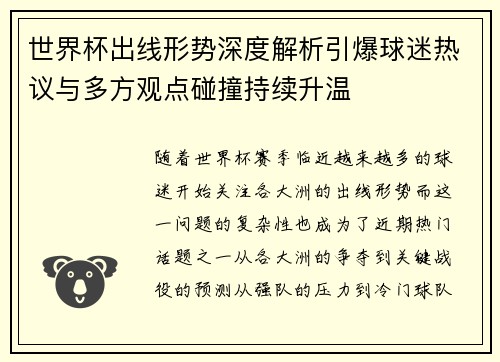 世界杯出线形势深度解析引爆球迷热议与多方观点碰撞持续升温 世界杯出线形势深度解析引爆球迷热议与多方观点碰撞持续升温