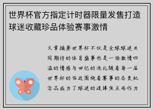 世界杯官方指定计时器限量发售打造球迷收藏珍品体验赛事激情 世界杯官方指定计时器限量发售打造球迷收藏珍品体验赛事激情