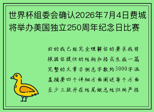 世界杯组委会确认2026年7月4日费城将举办美国独立250周年纪念日比赛 世界杯组委会确认2026年7月4日费城将举办美国独立250周年纪念日比赛