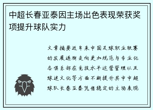 中超长春亚泰因主场出色表现荣获奖项提升球队实力
