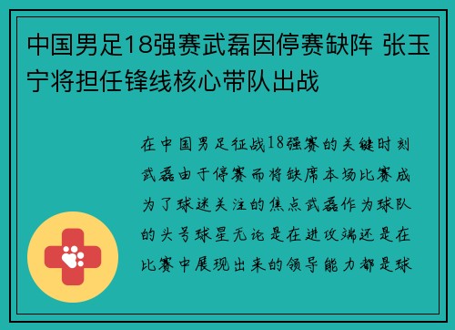 中国男足18强赛武磊因停赛缺阵 张玉宁将担任锋线核心带队出战 中国男足18强赛武磊因停赛缺阵 张玉宁将担任锋线核心带队出战
