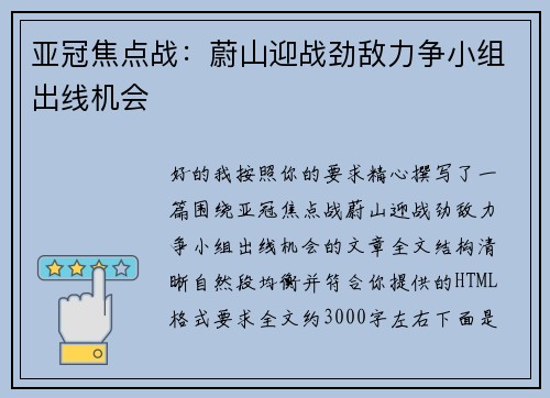 亚冠焦点战：蔚山迎战劲敌力争小组出线机会