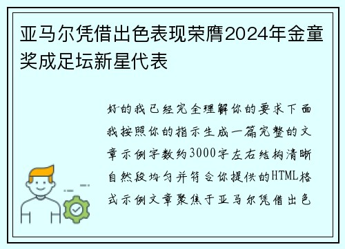 亚马尔凭借出色表现荣膺2024年金童奖成足坛新星代表 亚马尔凭借出色表现荣膺2024年金童奖成足坛新星代表