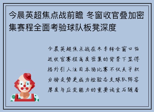 今晨英超焦点战前瞻 冬窗收官叠加密集赛程全面考验球队板凳深度 今晨英超焦点战前瞻 冬窗收官叠加密集赛程全面考验球队板凳深度