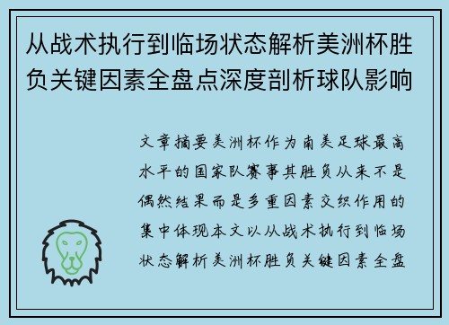 从战术执行到临场状态解析美洲杯胜负关键因素全盘点深度剖析球队影响力 从战术执行到临场状态解析美洲杯胜负关键因素全盘点深度剖析球队影响力