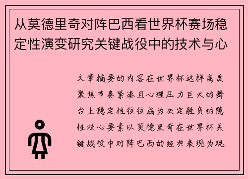 从莫德里奇对阵巴西看世界杯赛场稳定性演变研究关键战役中的技术与心态