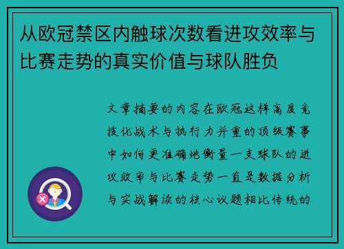 从欧冠禁区内触球次数看进攻效率与比赛走势的真实价值与球队胜负 从欧冠禁区内触球次数看进攻效率与比赛走势的真实价值与球队胜负