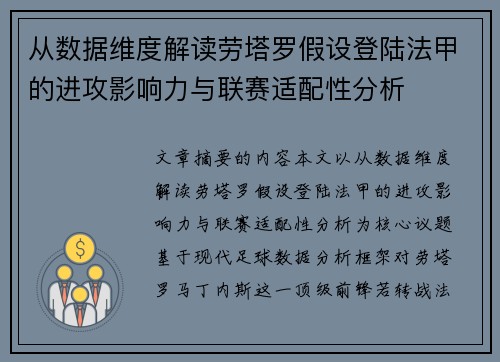 从数据维度解读劳塔罗假设登陆法甲的进攻影响力与联赛适配性分析 从数据维度解读劳塔罗假设登陆法甲的进攻影响力与联赛适配性分析