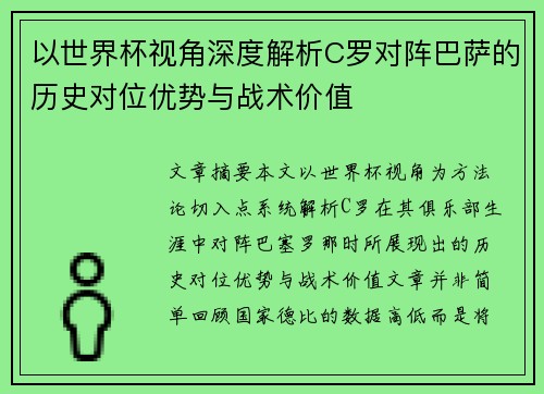 以世界杯视角深度解析C罗对阵巴萨的历史对位优势与战术价值 以世界杯视角深度解析C罗对阵巴萨的历史对位优势与战术价值