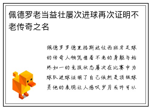 佩德罗老当益壮屡次进球再次证明不老传奇之名