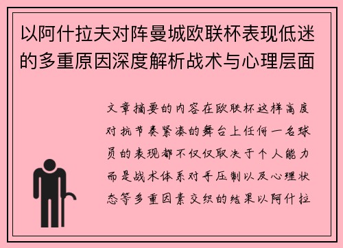 以阿什拉夫对阵曼城欧联杯表现低迷的多重原因深度解析战术与心理层面 以阿什拉夫对阵曼城欧联杯表现低迷的多重原因深度解析战术与心理层面