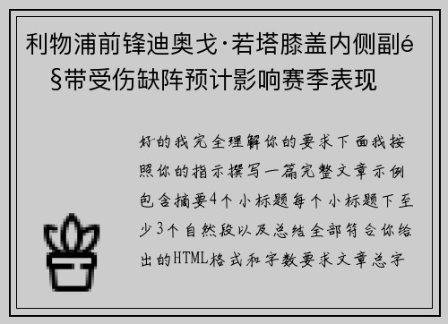 利物浦前锋迪奥戈·若塔膝盖内侧副韧带受伤缺阵预计影响赛季表现 利物浦前锋迪奥戈·若塔膝盖内侧副韧带受伤缺阵预计影响赛季表现