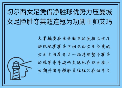 切尔西女足凭借净胜球优势力压曼城女足险胜夺英超连冠为功勋主帅艾玛·海耶斯献礼