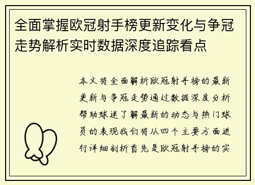 全面掌握欧冠射手榜更新变化与争冠走势解析实时数据深度追踪看点
