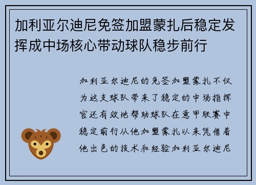 加利亚尔迪尼免签加盟蒙扎后稳定发挥成中场核心带动球队稳步前行 加利亚尔迪尼免签加盟蒙扎后稳定发挥成中场核心带动球队稳步前行