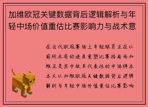 加维欧冠关键数据背后逻辑解析与年轻中场价值重估比赛影响力与战术意义