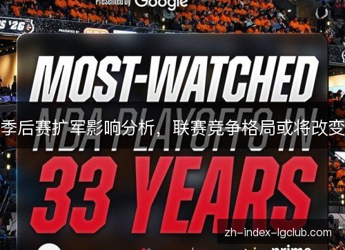 季后赛扩军影响分析，联赛竞争格局或将改变